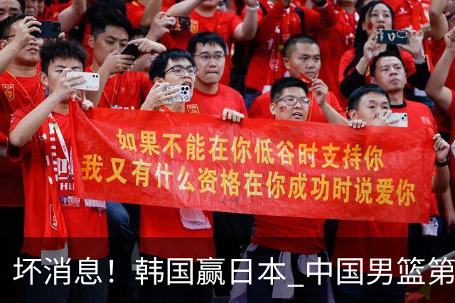 坏消息！韩国赢日本 中国男篮第二阶段形势不乐观